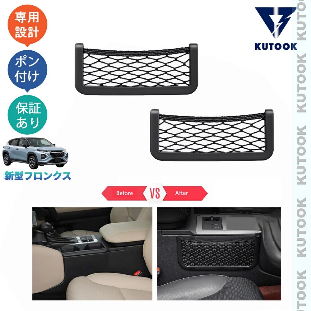 乐天商城 - KUTOOK 新型フロンクス WEB3S ベースグレード 整理整頓 内装 パーツ アクセサリー コンソール収納ネット シフトサイド収納ネット