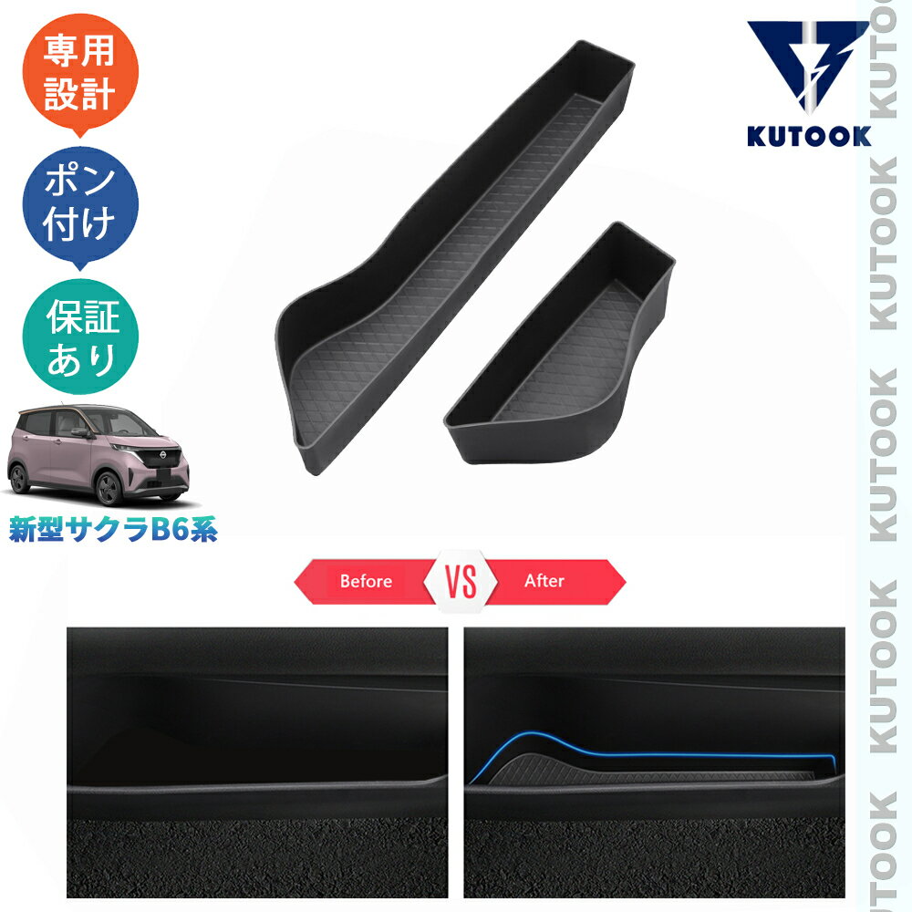 樂天商城 - 【ポイント優待対象 最大10倍】 【期限限定クーポン配布中】 KUTOOK サクラ サクラEV B6AW B6系 G S X 整理整頓 オシャレ ドレスアップ 内装 アクセサリー 小物入れ フロントドア収納トレイ