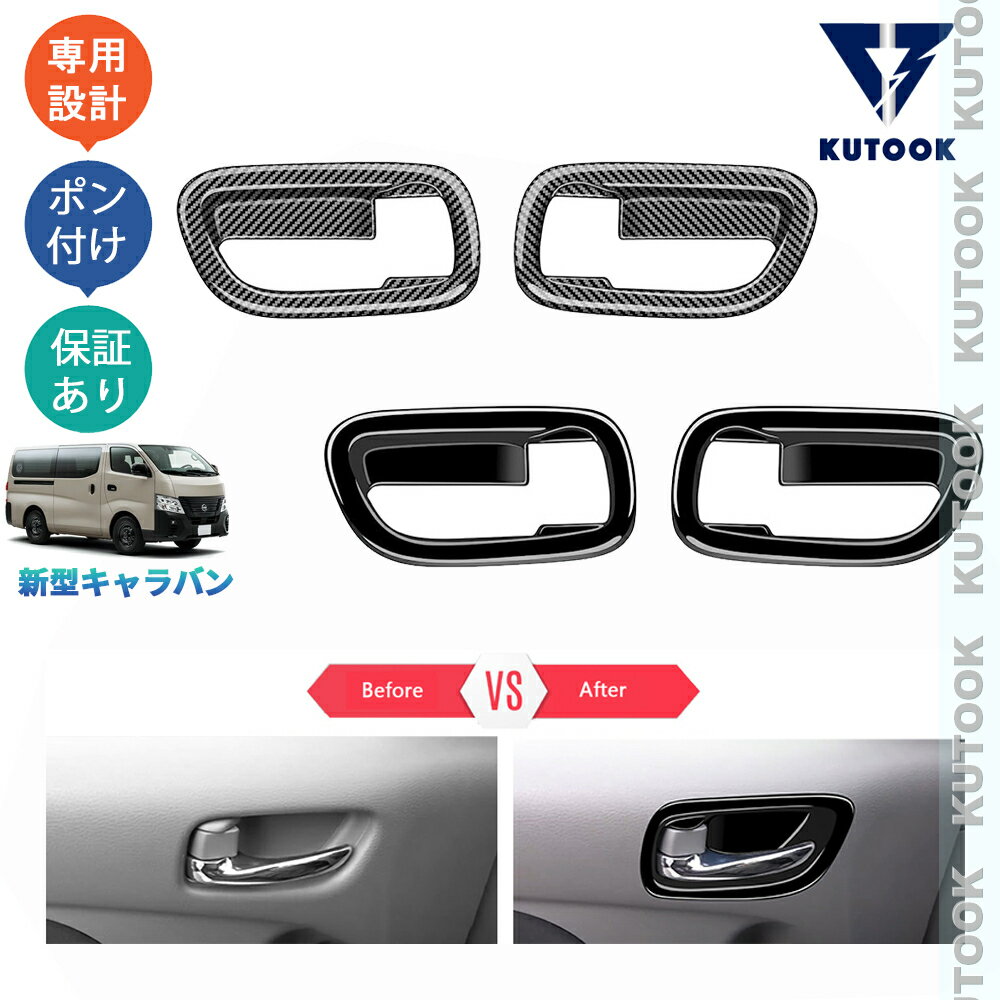 【ポイント優待対象 最大10倍】 【期限限定クーポン配布中】 KUTOOK 新型キャラバン NV350 DX EX e26 オシャレ ドレスアップ カスタム 内装 パーツ フロントドアハンドルカバー ドアハンドルプロテクター