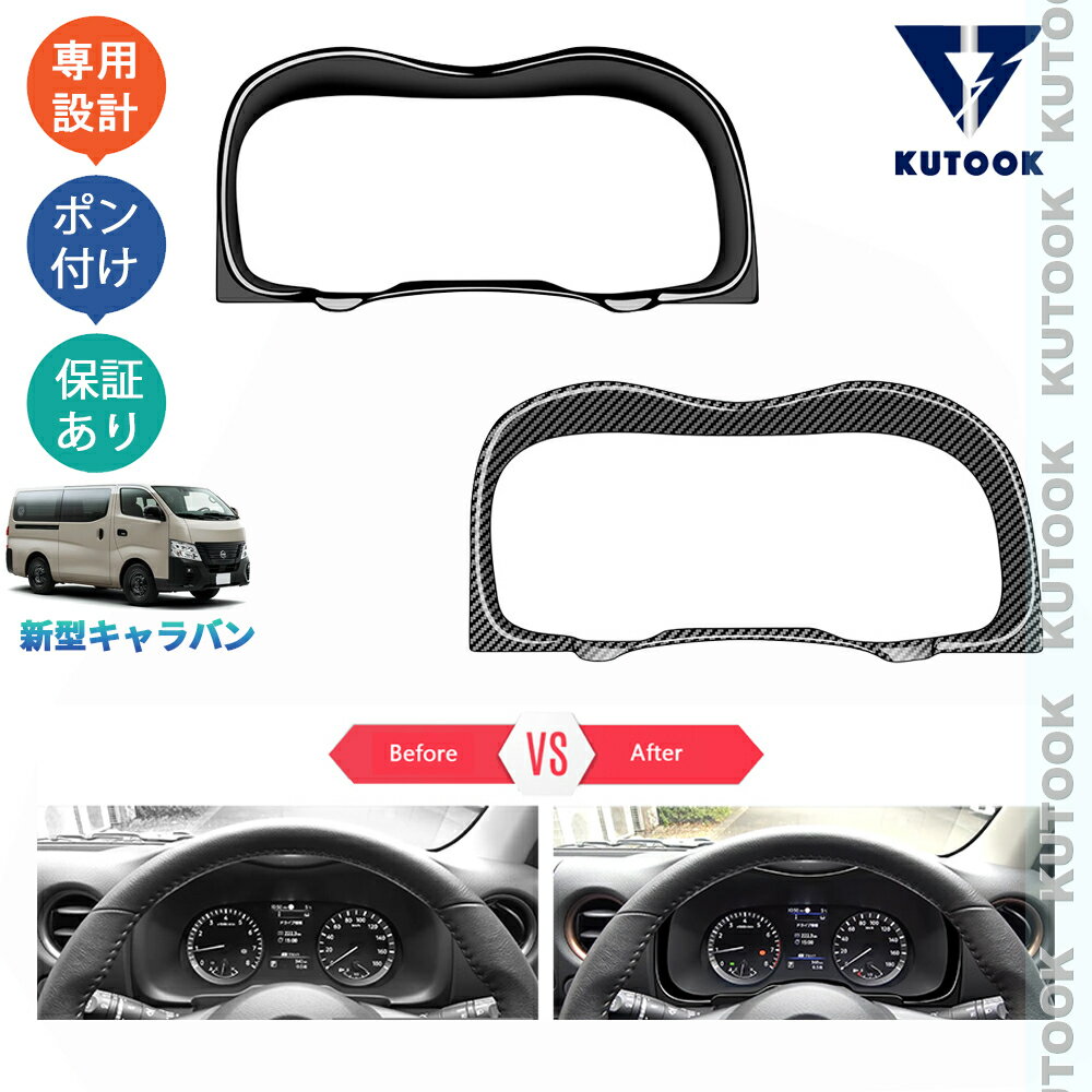 KUTOOK 新型キャラバン DX EX プレミアム e26 オシャレ ドレスアップ カスタム 内装 パーツ メーターガーニッシュ メーターパネル