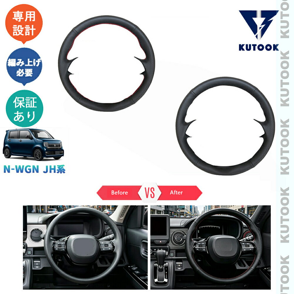 乐天商城 - 【ポイント優待対象 最大10倍】 【期限限定クーポン配布中】 KUTOOK 新型N-WGN レザー編み上げステアリングカバー ステアリングカバー N-WGN カスタム JH3 JH4 L Lターボ カスタムパーツ アクセサリー