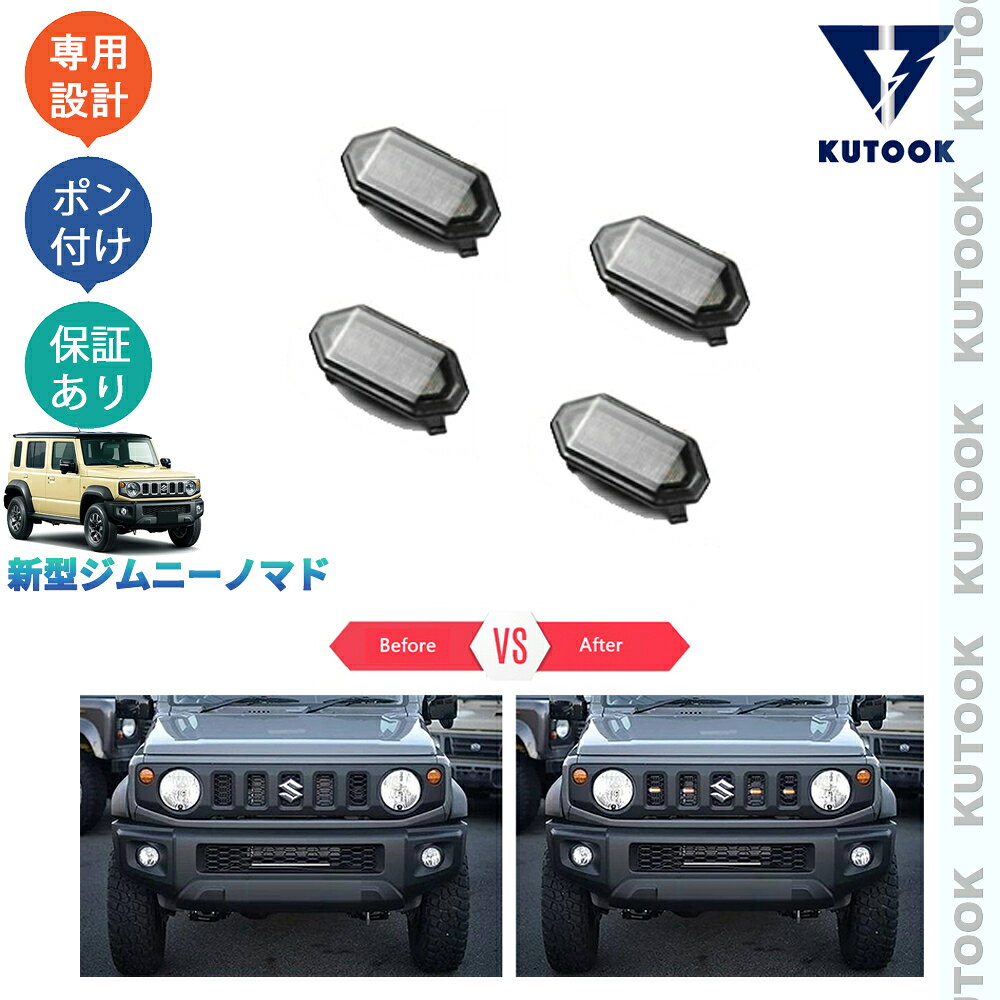 乐天商城 - 【ポイント優待対象 最大10倍】 【期限限定クーポン配布中】 KUTOOK 新型ジムニー ジムニーノマド 5ドア JC74W FC カスタム オシャレ ドレスアップ パーツ LEDランプ LEDグリルイト