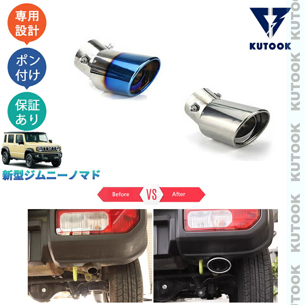 【ブラックフライデー限定 全品P10倍(エントリー要) クーポン配布中 最大2,000円 お買得】 KUTOOK 新型ジムニー ジムニーノマド 5ドア JC74W FC カスタム オシャレ ドレスアップ パーツ マフラーカッター エキパイ