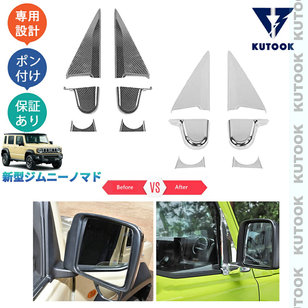 乐天商城 - KUTOOK ジムニー ジムニーノマド 5ドア JC74W カスタム オシャレ ドレスアップ パーツ ドアミラーガーニッシュ サイドミラー台座カバー