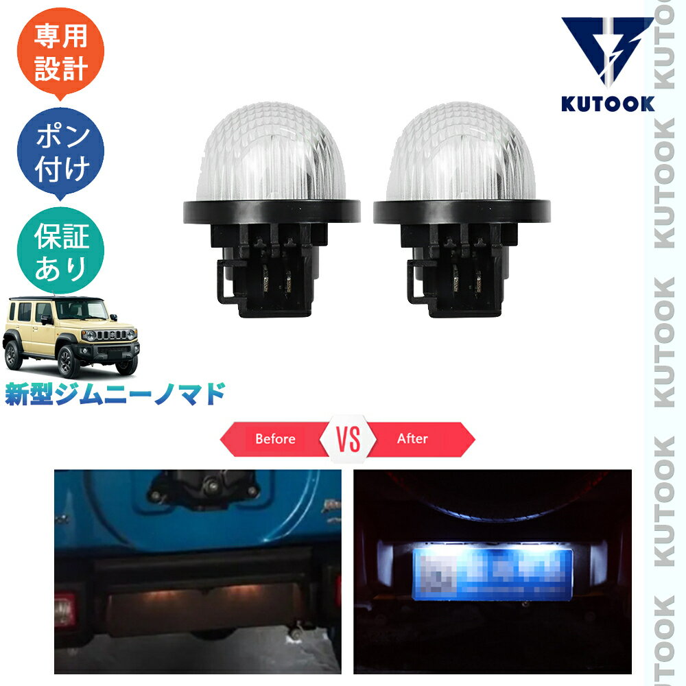 樂天商城 - 【ポイント優待対象 最大10倍】 【期限限定クーポン配布中】 KUTOOK ジムニー ジムニーノマド 5ドア JC74W 照明 パーツ アクセサリー LEDライセンスランプ LEDバルブ