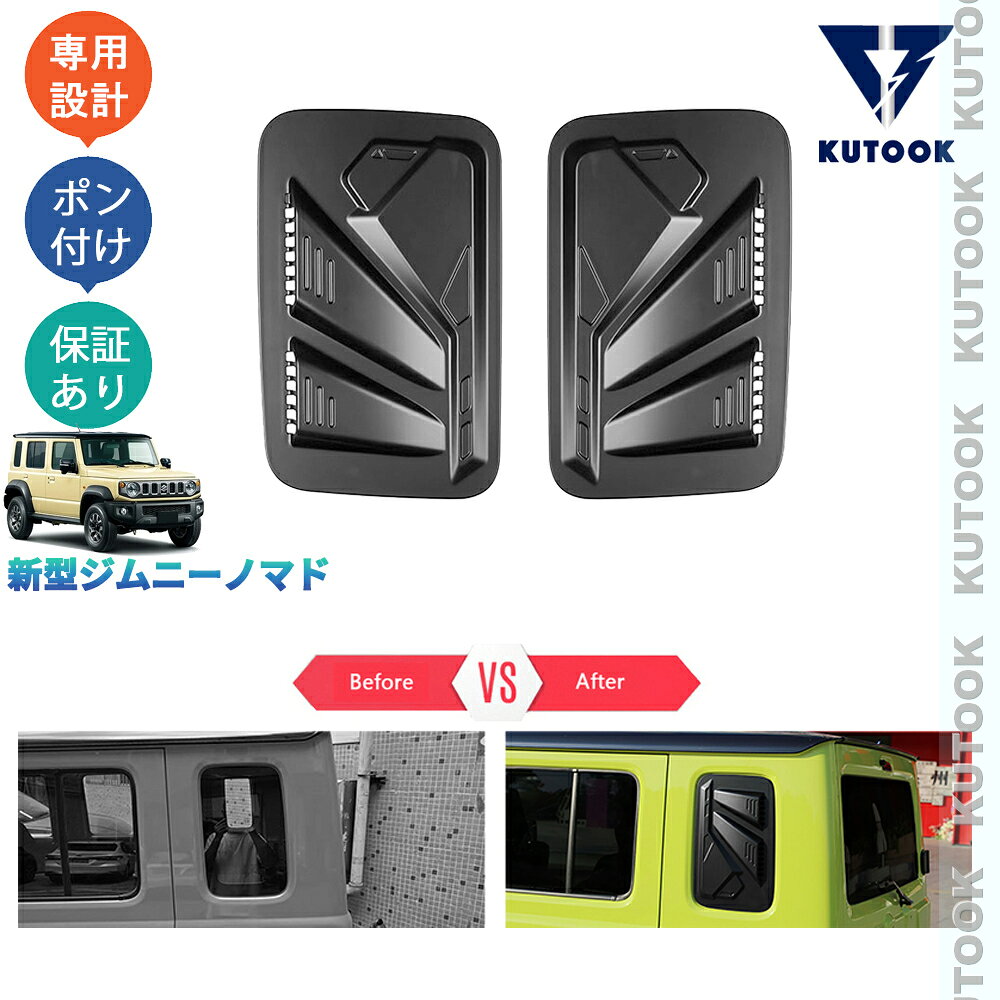 乐天商城 - 【ポイント優待対象 最大10倍】 【期限限定クーポン配布中】 KUTOOK ジムニー ジムニーノマド 5ドア JC74W オシャレ ドレスアップ カスタム 外装 パーツ ワイルドリアウィンカーガーニッシュ リアウィンドカバー
