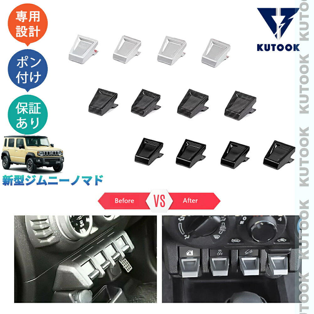 乐天商城 - 【ポイント優待対象 最大10倍】 【期限限定クーポン配布中】 KUTOOK ジムニー ジムニーノマド 5ドア JC74W オシャレ ドレスアップ 内装 アクセサリー パーツ インテリア コンソールスイッチカバー