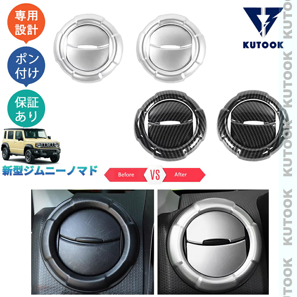 KUTOOK ジムニー ジムニーノマド 5ドア JC74W オシャレ ドレスアップ 内装 アクセサリー パーツ コンソールパネル 吹き出し口パネルカバー