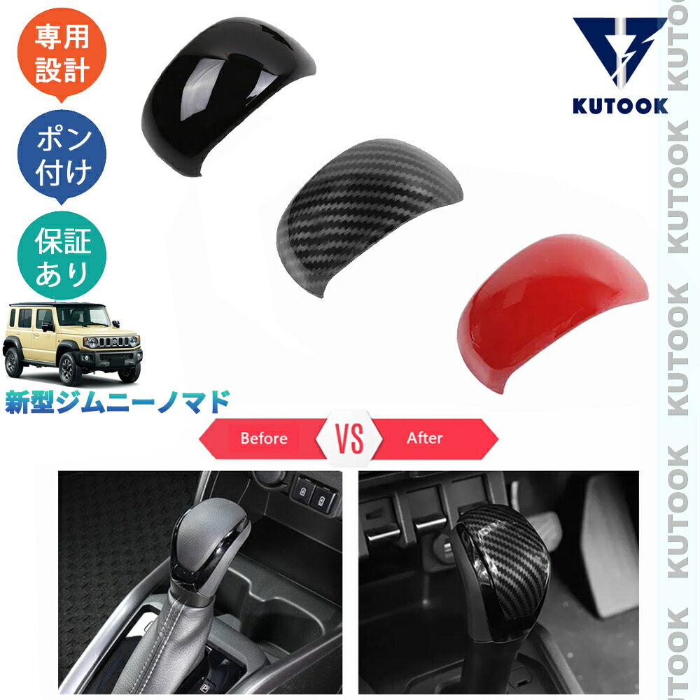 乐天商城 - 【ポイント優待対象 最大10倍】 【期限限定クーポン配布中】 KUTOOK ジムニー ジムニーノマド 5ドア JC74W オシャレ ドレスアップ 内装 アクセサリー パーツ シフトノブカバー シフトレバーガーニッシュ