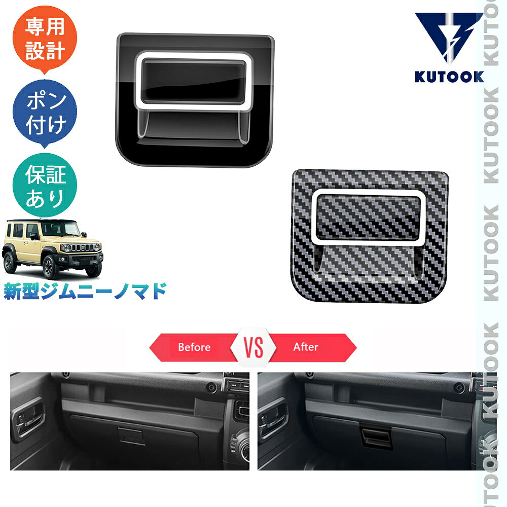 乐天商城 - KUTOOK 新型 ジムニーノマド 5ドア JC74W オシャレ ドレスアップ カスタム 内装 パーツ ダッシュボードハンドルガーニッシュ ダッシュボードハンドルカバー