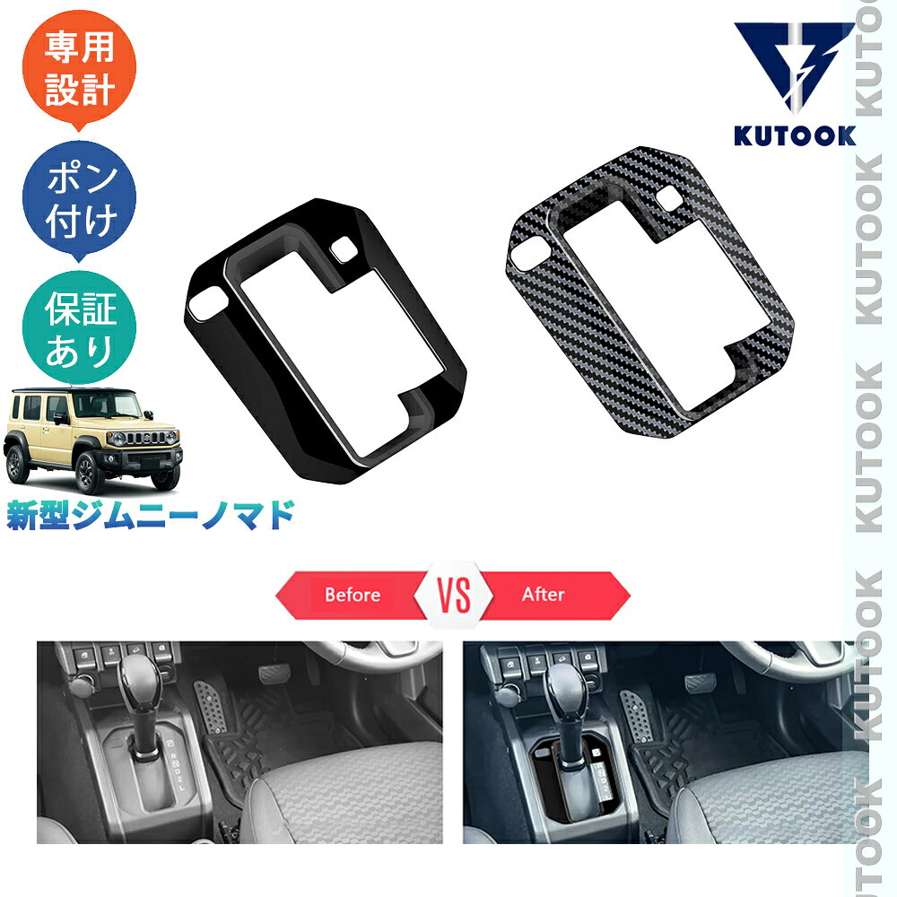 樂天商城 - KUTOOK 新型 ジムニーノマド 5ドア JC74W FC オシャレ ドレスアップ カスタム 内装 パーツ シフトパネルカバー シフトパネル
