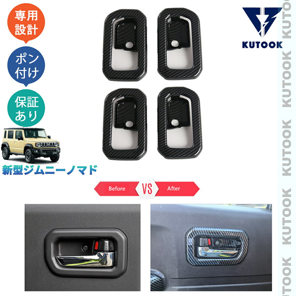 【カーライフ応援クーポン配布中 最大1,000円OFF】 KUTOOK ジムニー ジムニーノマド 5ドア JC74W オシャレ ドレスアップ カスタム 内装 パーツ フルカバーインナードアハンドプロテクター ドアハンドルカバー