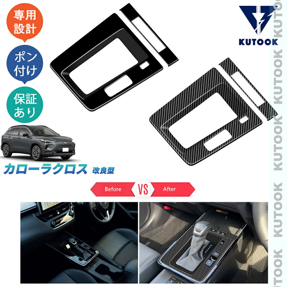 乐天商城 - KUTOOK カローラクロス カローラクロス10系 改良型 オシャレ ドレスアップ カスタム 内装 アクセサリー コンソールパネル シフトパネルカバー