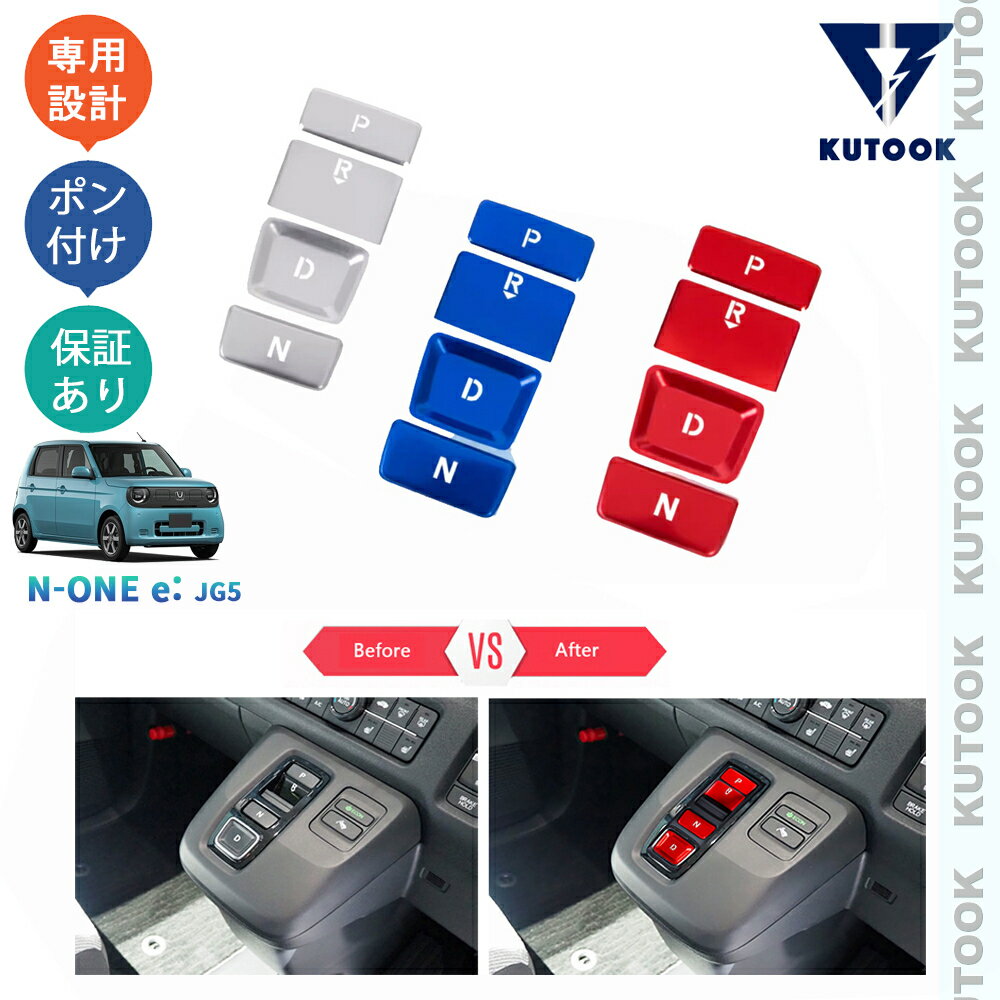 乐天商城 - 【ポイント優待対象 最大10倍】 【期限限定クーポン配布中】 KUTOOK N-ONE e: エヌワン イー JG5 e:G e:L オシャレ ドレスアップ カスタム 内装 パーツ シフトスイッチパネルカバー コンソールスイッチパネル