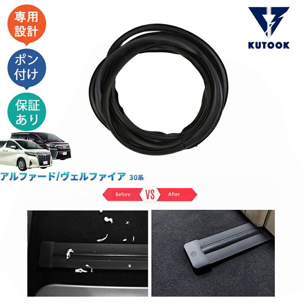 【ポイント優待対象 最大10倍】 【期限限定クーポン配布中】 KUTOOK アルファード30系 ヴェルファイア30系 シートレールカバー ゴムシートレール塞ぎ 整理整頓 アクセサリー 内装 パーツ