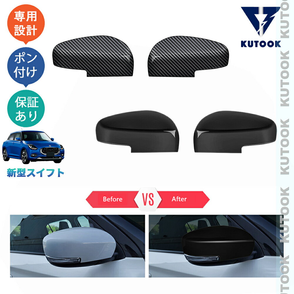 【ブラックフライデー限定 全品P10倍(エントリー要) クーポン配布中 最大2,000円 お買得】 KUTOOK 新型スイフト スイフト ZDEDS ZCDDS オシャレ ドレスアップ パーツ アクセサリー 外装 ドアミラーガーニッシュ サイドミラーカバー(2)