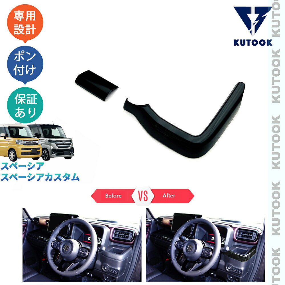 KUTOOK 新型スペーシアカスタム スペーシア MK94S MK54S ハイブリッド G X GS XS パーツ アクセサリー インテリアパネル カップホルダーガーニッシュ