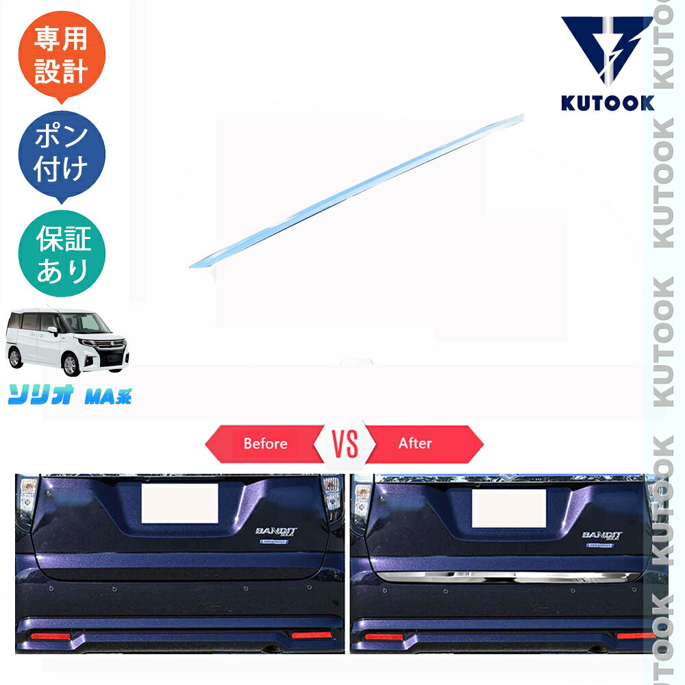 樂天商城 - 【ポイント優待対象 最大10倍】 【期限限定クーポン配布中】 KUTOOK 新型ソリオ ソリオ solio ソリオバンディット MA系 パーツ テールゲートガーニッシュ リアガーニッシュ