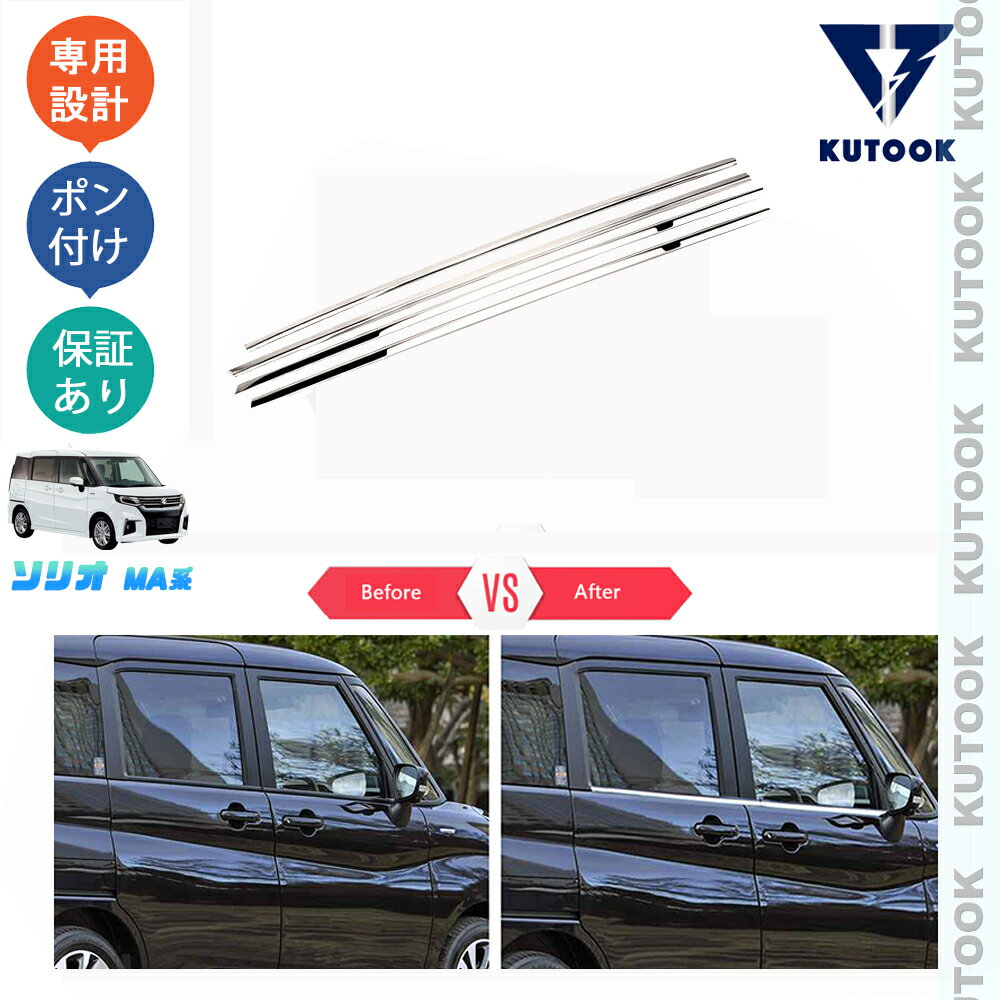 乐天商城 - KUTOOK 新型ソリオ ソリオ solio ソリオMA系 パーツ ドア差しモール サイドウインドウガーニッシュ