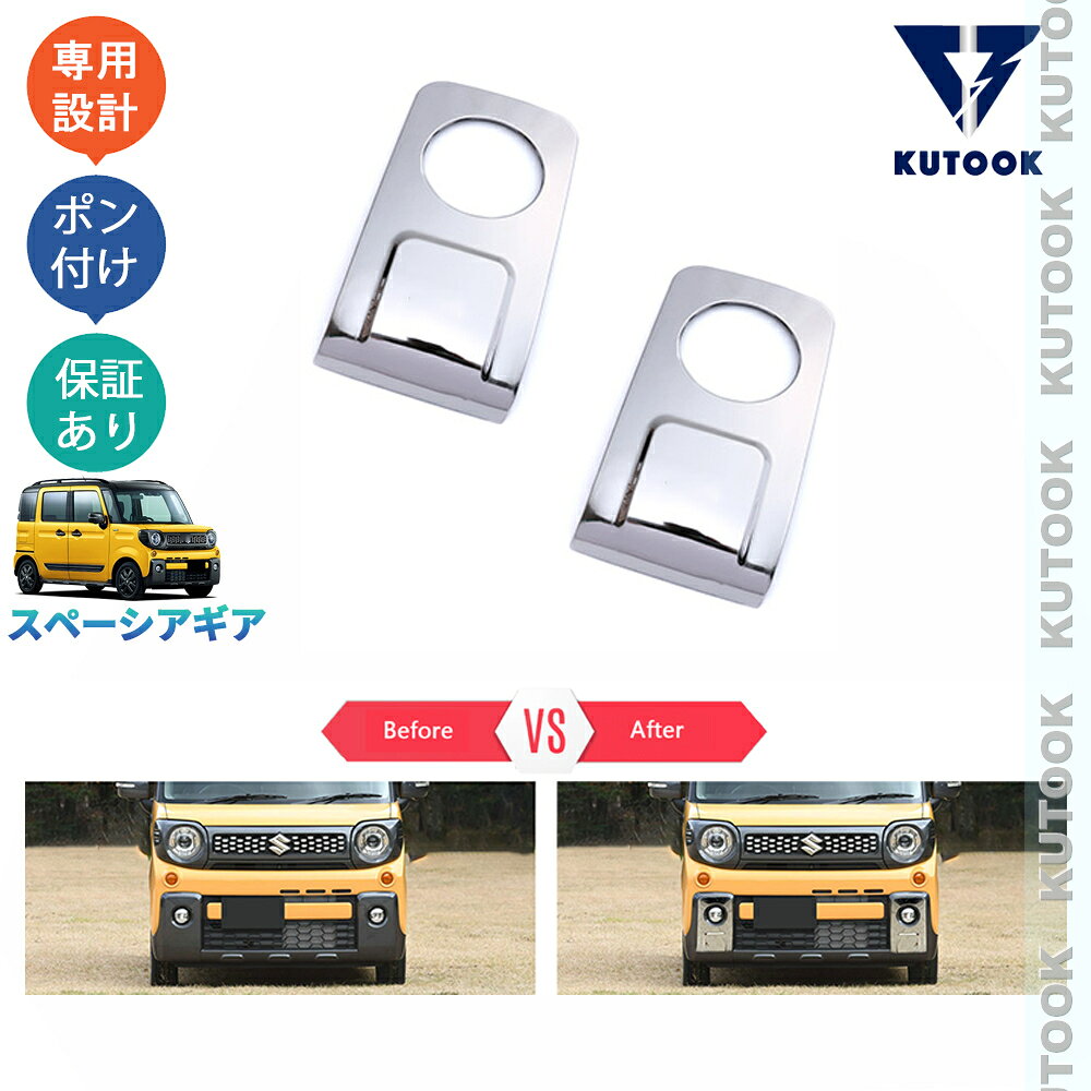乐天商城 - KUTOOK スペーシアギア ハイブリッド MK53S XZ ターボ パーツ フロントバンパーガーニッシュ フォグランプカバー