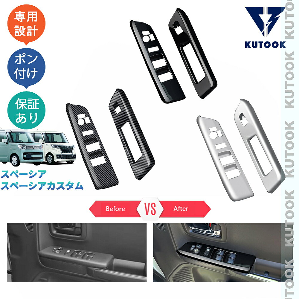 乐天商城 - 【ポイント優待対象 最大10倍】 【期限限定クーポン配布中】 KUTOOK スペーシアベース スペーシア ベース MK33V GF XF アクセサリー 内装 ベース フロントドアパワーウィンドウスイッチガーニッシュ ドアパネルカバー
