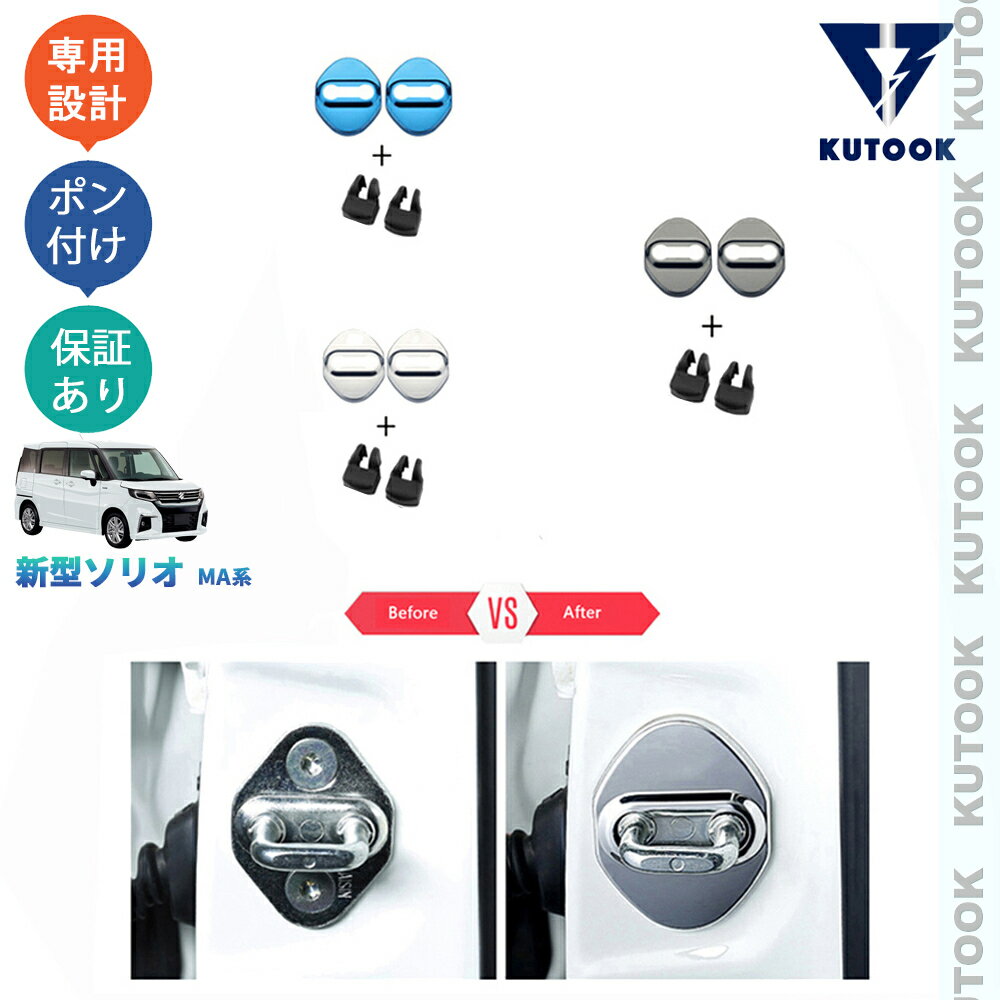 乐天商城 - KUTOOK 新型ソリオ ソリオ ソリオバンディット MA系 MA37S MA27S アクセサリー フロントドアストッパーカバー ドアロックプロテクター