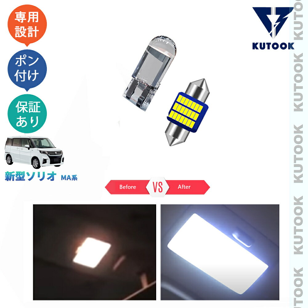 乐天商城 - 【ポイント優待対象 最大10倍】 【期限限定クーポン配布中】 KUTOOK 新型ソリオ ソリオ ソリオバンディット MA37S MA27S アクセサリー パーツ LEDルームランプ LEDバルブ