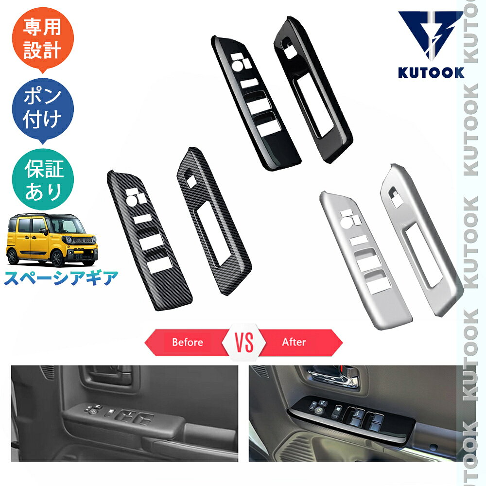 KUTOOK スペーシアギア ハイブリッド MK53S XZ ターボ フロントドアパワーウィンドウスイッチガーニッシュ ドアパネルカバー
