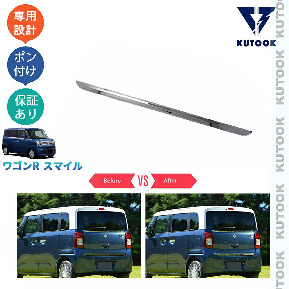 乐天商城 - KUTOOK 新型ワゴンRスマイル WagonR Smile G S X ハイブリッド MX81S MX91S テールゲートガーニッシュ テールゲートトリム