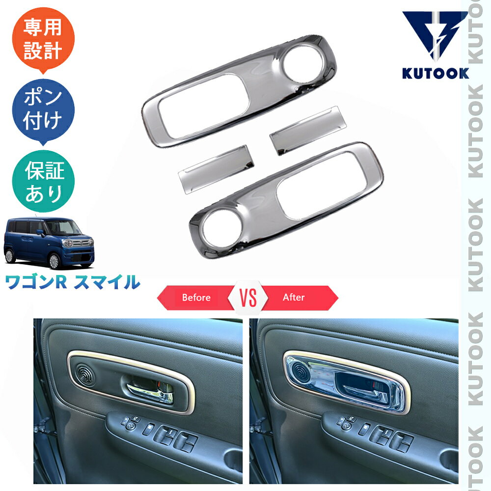 【ポイント優待対象 最大10倍】 【期限限定クーポン配布中】 KUTOOK 新型ワゴンRスマイル WagonR Smile G S X ハイブリッド MX81S MX91S パーツ ドアハンドルガーニッシュ ドアハンドルカバー