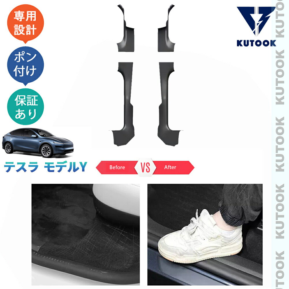 樂天商城 - 【ポイント優待対象 最大10倍】 【期限限定クーポン配布中】 KUTOOK 新型 テスラ モデルY RWD ロングレンジ オシャレ ドレスアップ 整理整頓 内装 アクセサリー ラバーインサイドスカーフプレート サイドステップガード