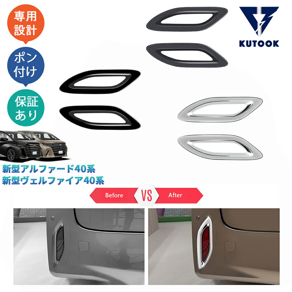 乐天商城 - KUTOOK 新型アルファード40系 ハイブリッド アクセサリー リアバンパーガーニッシュ リアフォグランプトリム