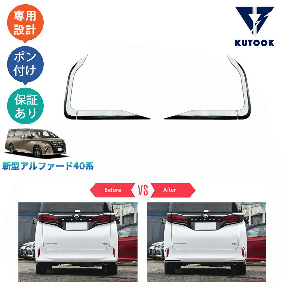 樂天商城 - 【ポイント優待対象 最大10倍】 【期限限定クーポン配布中】 KUTOOK 新型アルファード40系 ハイブリッド リアバンパーガーニッシュ フォグランプトリム
