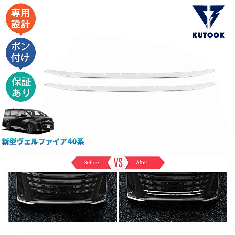 乐天商城 - 【ポイント優待対象 最大10倍】 【期限限定クーポン配布中】 KUTOOK 新型ヴェルファイア40系 TAHA40W TAHA45W Z E アクセサリー フロントバンパーガーニッシュ フロントバンパートリム