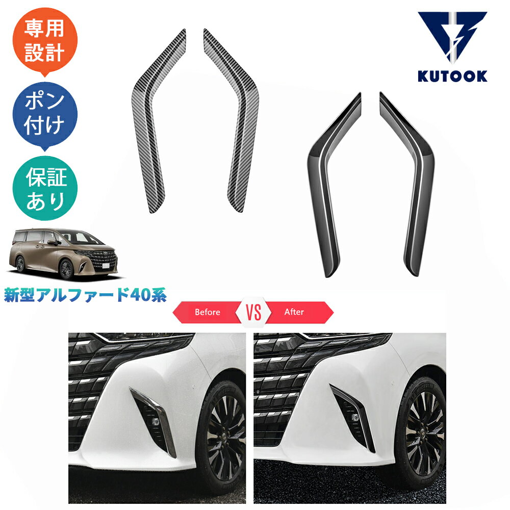 KUTOOK 新型アルファード40系 ハイブリッド AAHH40W AAHH45W ハイブリッド パーツ フロントバンパーガーニッシュ フォグランプトリム