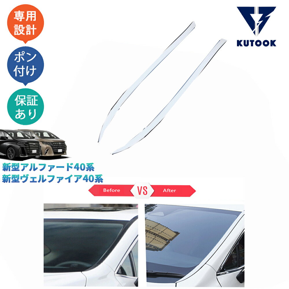 乐天商城 - KUTOOK 新型ヴェルファイア40系 TAHA40W TAHA45W Z E アクセサリー フロントガラスガーニッシュ フロントウィンドウトリム