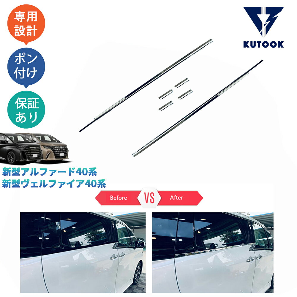 乐天商城 - 【ポイント優待対象 最大10倍】 【期限限定クーポン配布中】 KUTOOK 新型アルファード40系 ハイブリッド AAHH40W AAHH45W ハイブリッド カスタムパーツ ドア差しモール サイドウインドウガーニッシュ