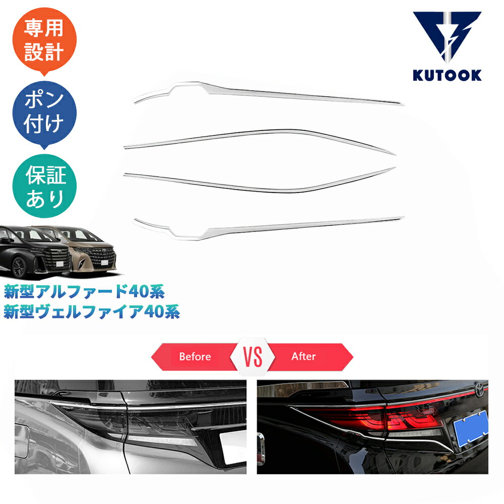 乐天商城 - 【ポイント優待対象 最大10倍】 【期限限定クーポン配布中】 KUTOOK 新型アルファード40系 AAHH40W AAHH45W ヴェルファイア40系 TAHA40W TAHA45W Z E 外装 アクセサリー リアガーニッシュ テールランプガーニッシュ
