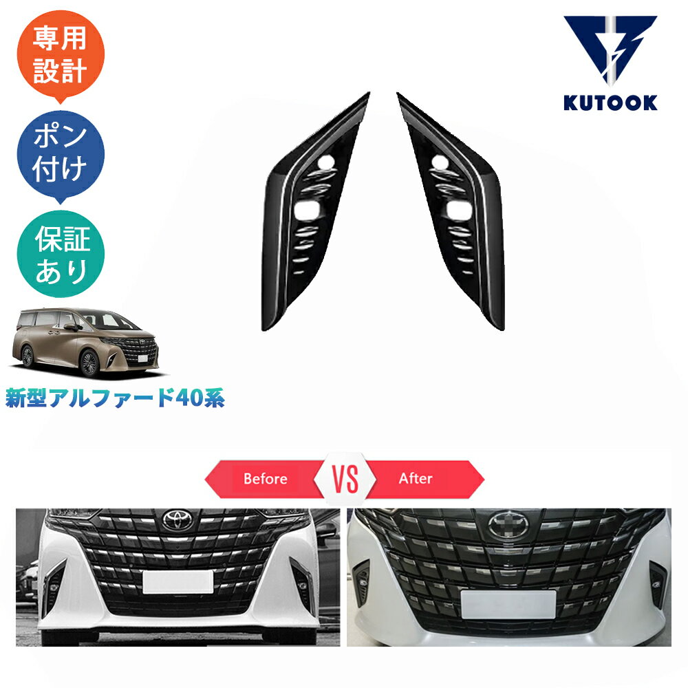 乐天商城 - 【ポイント優待対象 最大10倍】 【期限限定クーポン配布中】 KUTOOK 新型アルファード40系 AAHH40W AAHH45W Z EL ハイブリッド アクセサリー パーツ フロントバンパーガーニッシュ フォグランプカバー