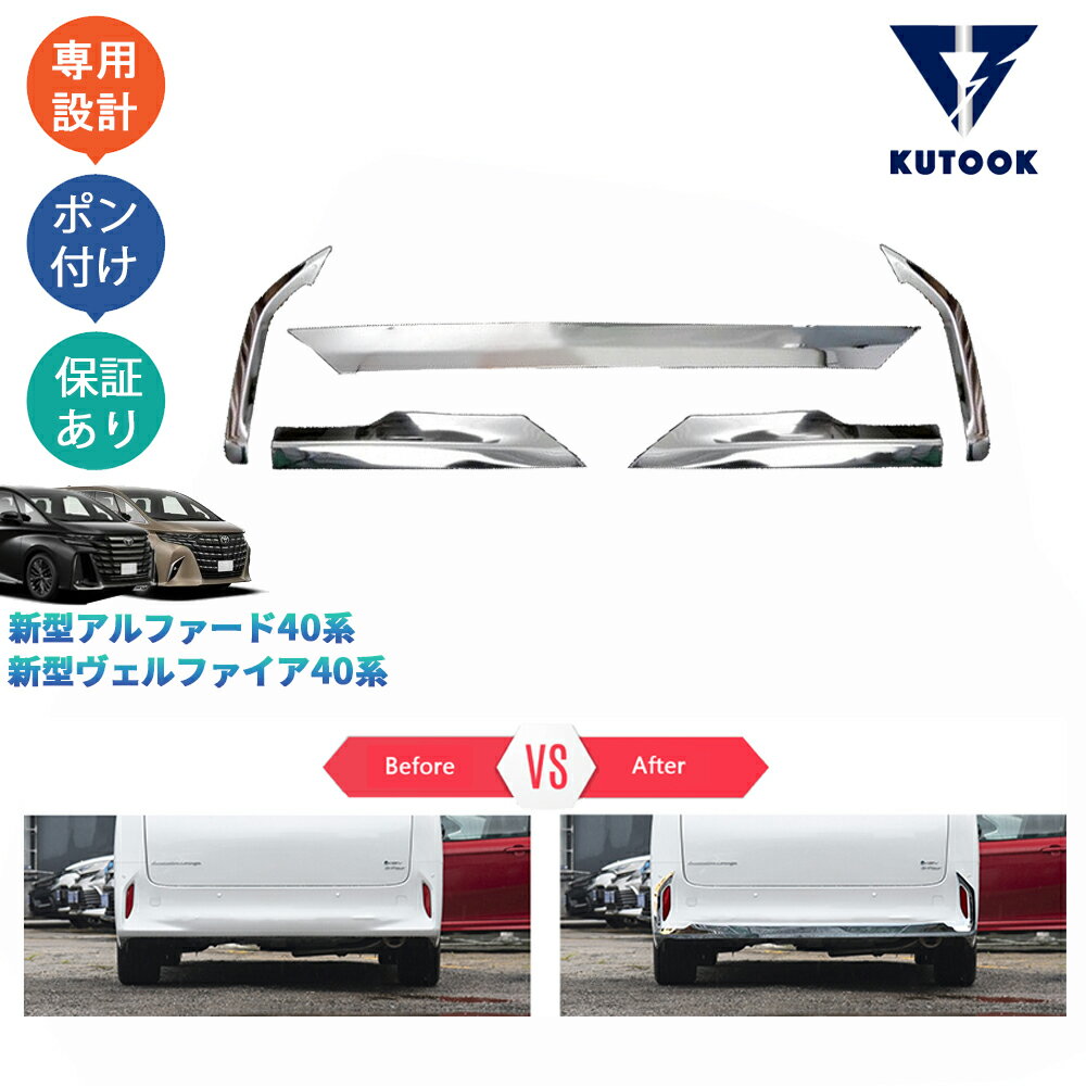 乐天商城 - 【ポイント優待対象 最大10倍】 【期限限定クーポン配布中】 KUTOOK 新型アルファード40系 AAHH40W AAHH45W ハイブリッド アクセサリー パーツ 金属製リアバンパーガーニッシュ リアバンパーリップトリム
