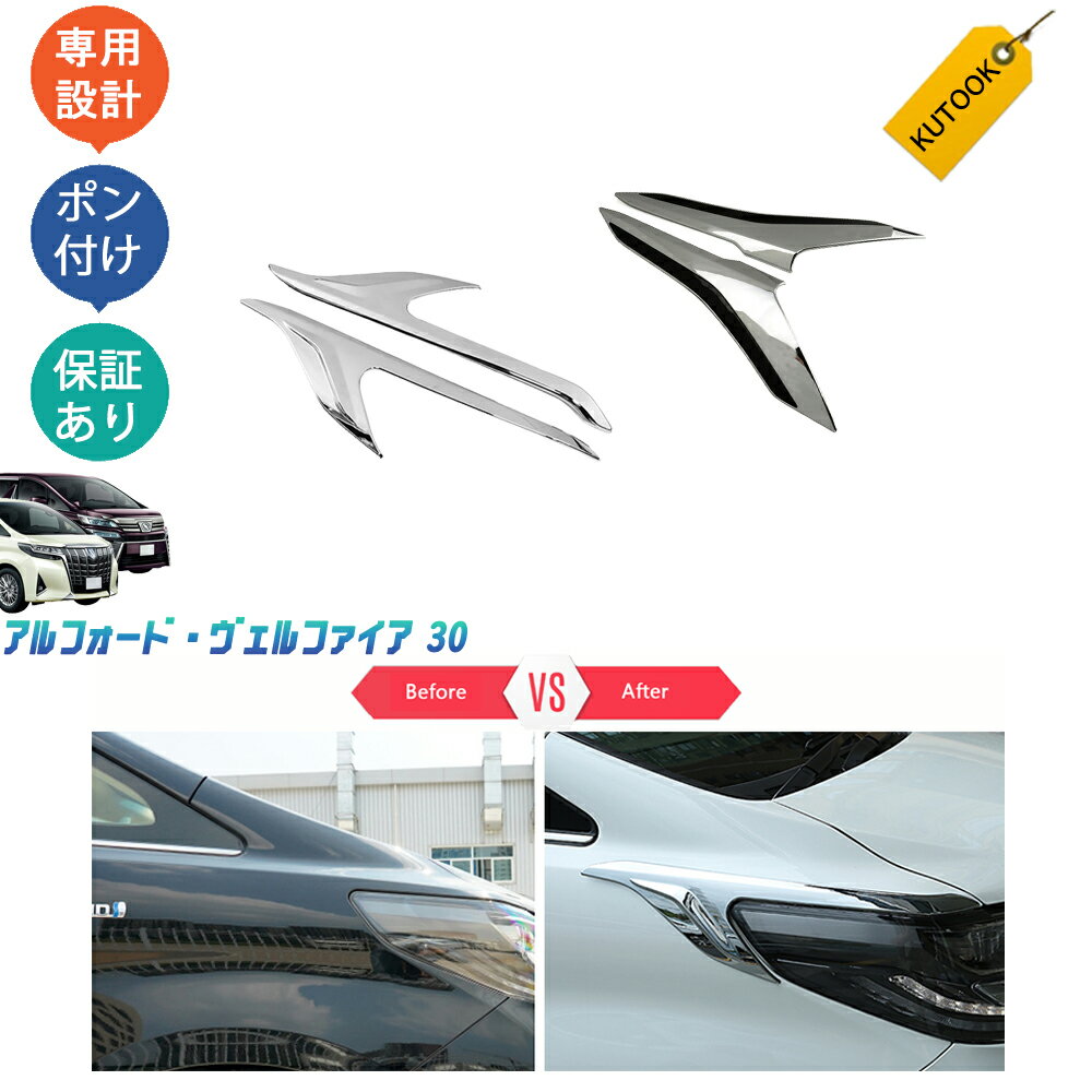 楽天市場】アルファード 30系 ヘッドライトガーニッシュの通販