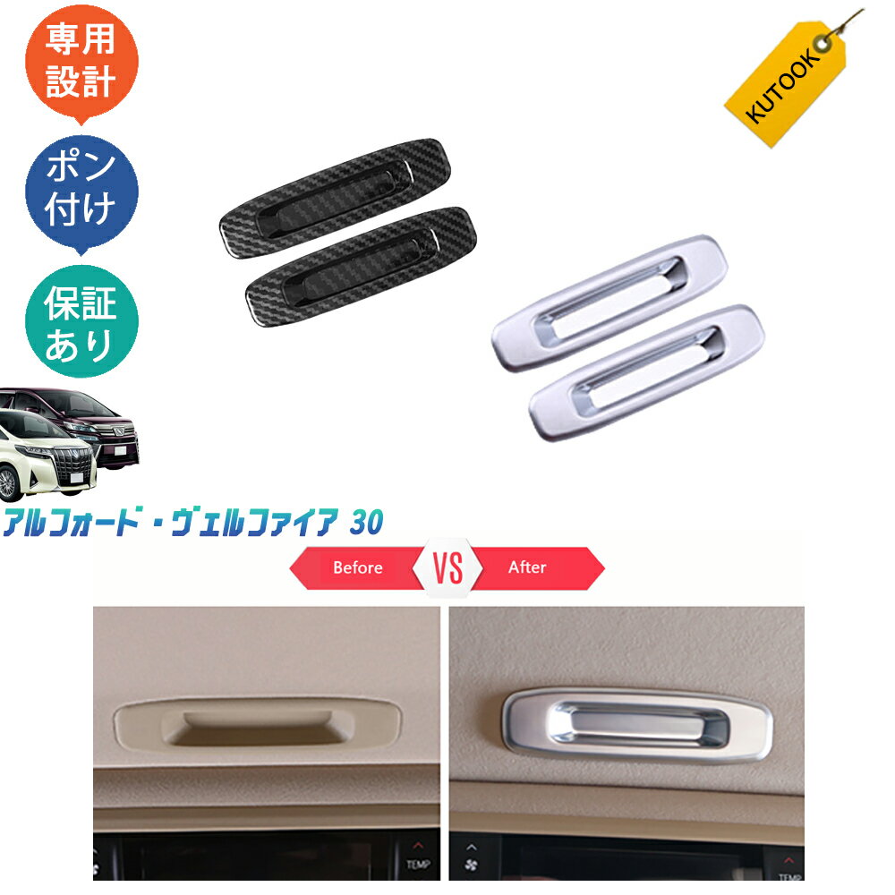 乐天商城 - 【ポイント優待対象 最大10倍】 【期限限定クーポン配布中】 KUTOOK アルファード30系 ヴェルファイア30 ルーフハンドルカバー ルーフハンドルガーニッシュ