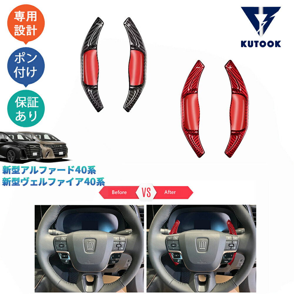 【ポイント優待対象 最大10倍】 【期限限定クーポン配布中】 KUTOOK 新型アルファード40系 ハイブリッド ヴェルファイア40系 Z EL リアルカーボンパドルシフトガーニッシュ パドルシフトカバー