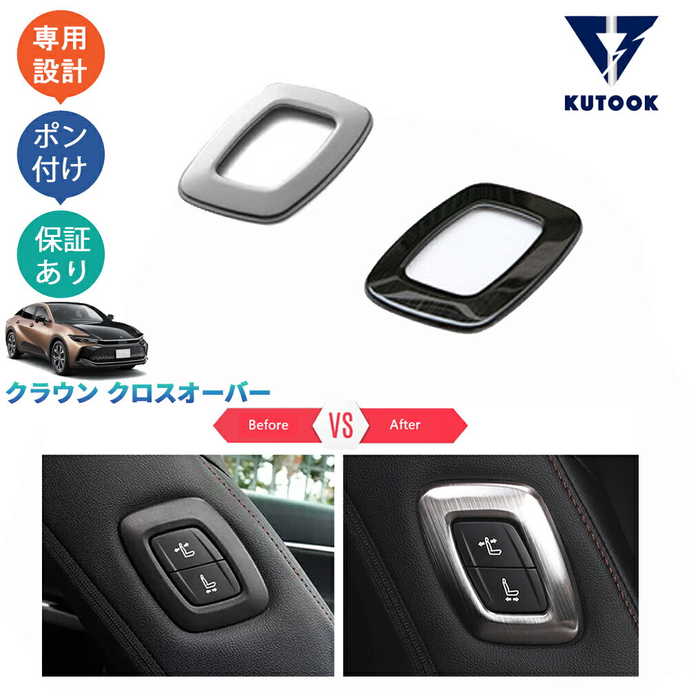 【ポイント優待対象 最大10倍】 【期限限定クーポン配布中】 KUTOOK 新型クラウン クラウンセダン Z クラウンクロスオーバー G X RS アクセサリー パーツ 助手席肩口パワーシートスイッチカバー パワーシートスイッチパネル