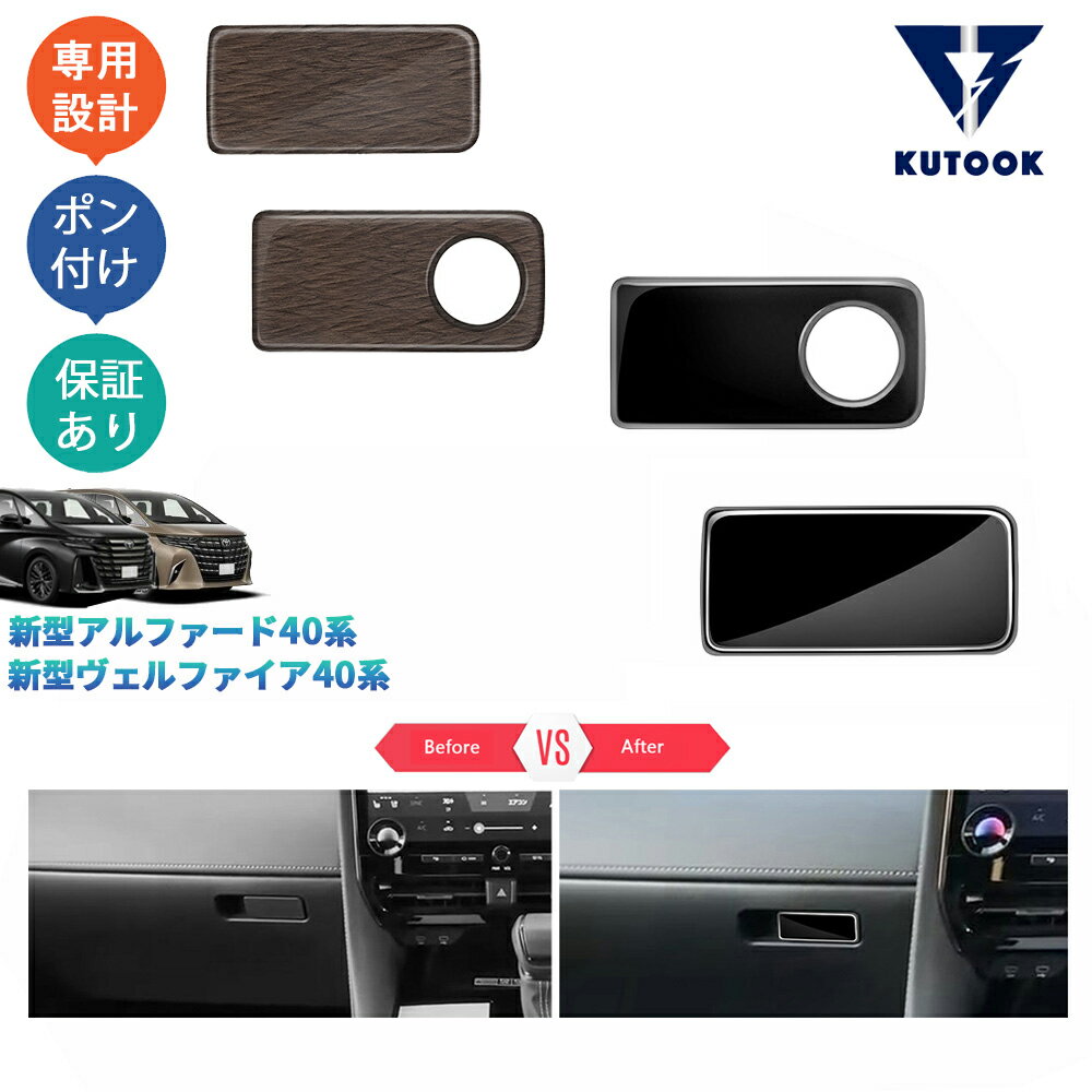 乐天商城 - 【ポイント優待対象 最大10倍】 【期限限定クーポン配布中】 KUTOOK 新型アルファード40系 AAHH40W AAHH45W ヴェルファイア40系 TAHA40W TAHA45W コンソールパネル グローブボックスハンドルパネル