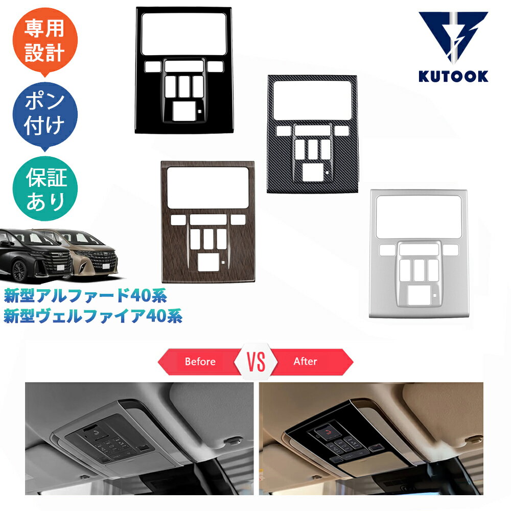 乐天商城 - KUTOOK 新型アルファード40系 AAHH40W AAHH45W ハイブリッド ヴェルファイア40系 パーツ フロントルームランプガーニッシュ ルームランプパネル