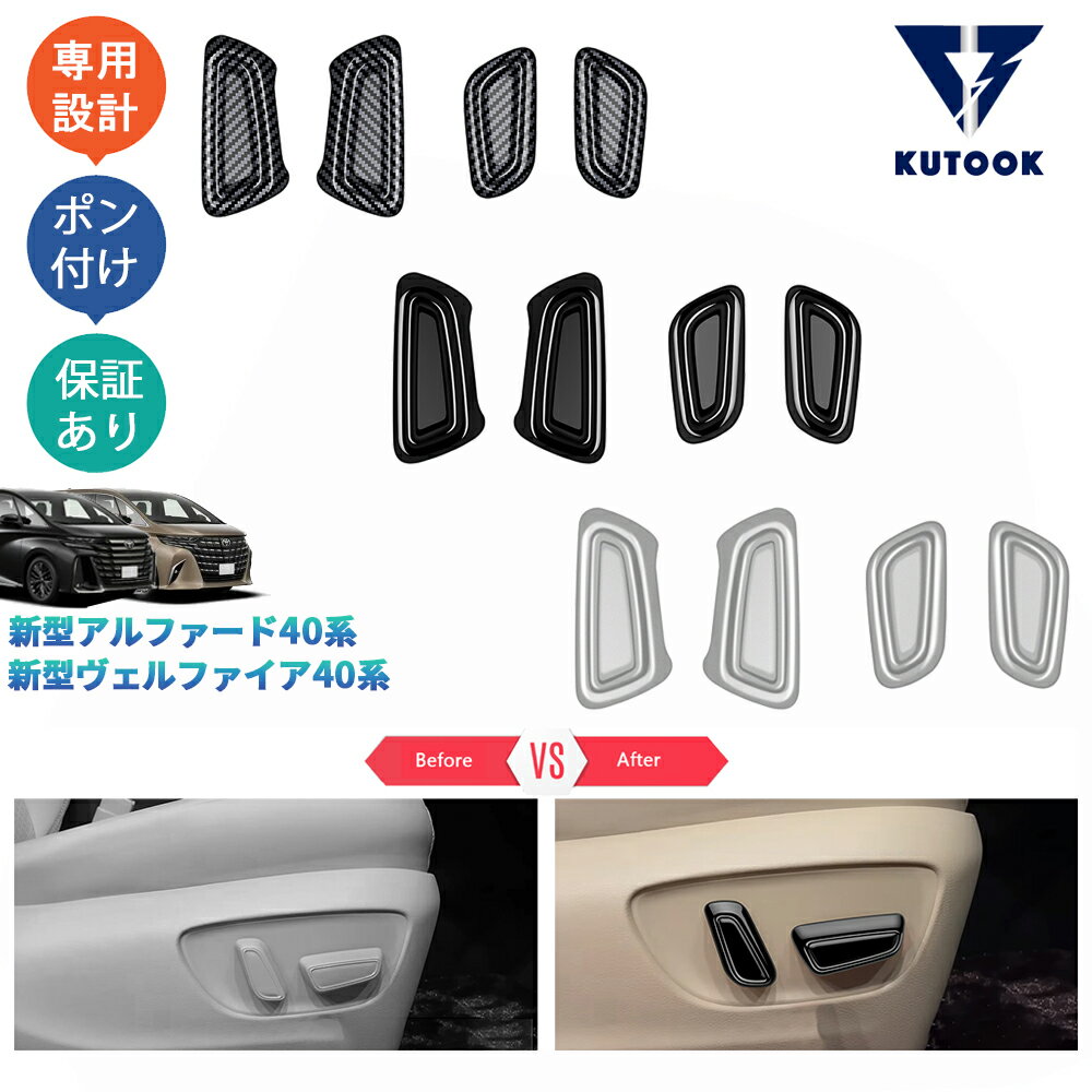 【ポイント優待対象 最大10倍】 【期限限定クーポン配布中】 KUTOOK 新型アルファード40系 AAHH40W AAHH45W ハイブリッド ヴェルファイア40系 シートスイッチガーニッシュ シートスイッチカバー