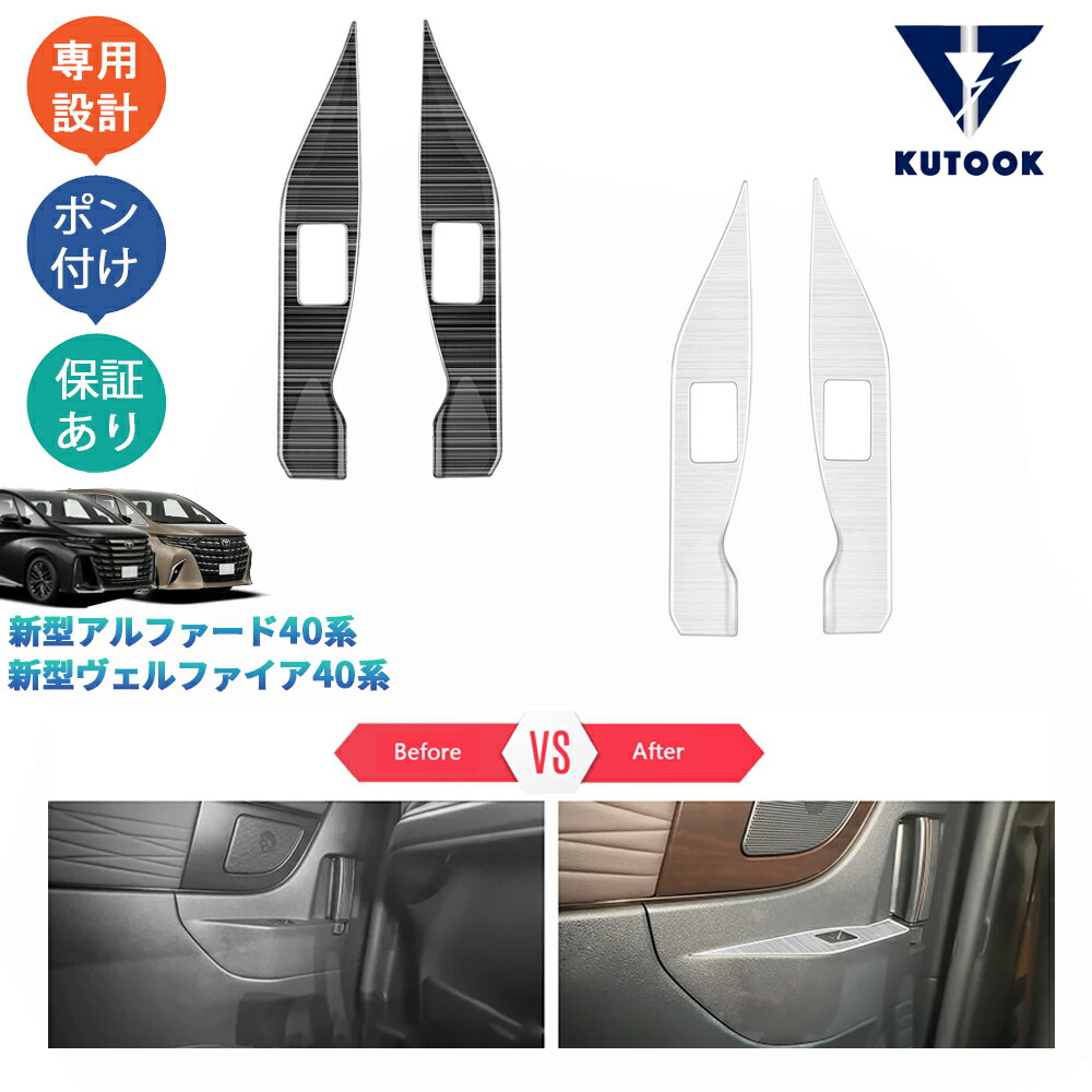 乐天商城 - 【ポイント優待対象 最大10倍】 【期限限定クーポン配布中】 KUTOOK 新型アルファード40系 AAHH40W AAHH45W ハイブリッド ヴェルファイア40系 金属リア席パワーウィンドウスイッチパネル ドアパネルカバー