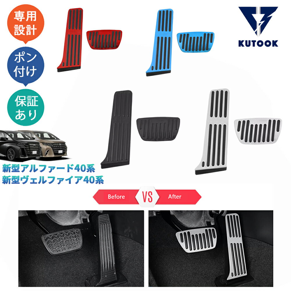 【ブラックフライデー限定 全品P10倍(エントリー要) クーポン配布中 最大2,000円 お買得】 KUTOOK 新型アルファード40系 AAHH40W AAHH45W ハイブリッド ヴェルファイア40系 TAHA40W TAHA45W Z E パーツ スポーツペダル アルミペダル
