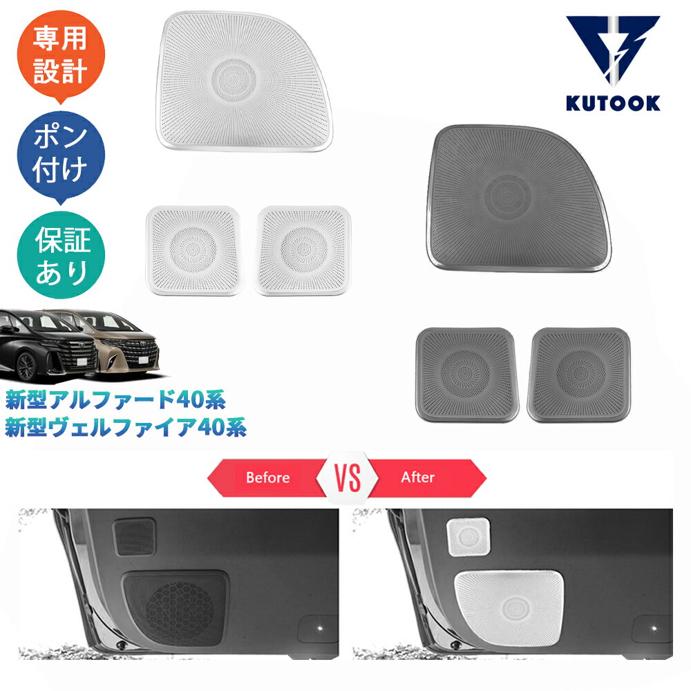 【ポイント優待対象 最大10倍】 【期限限定クーポン配布中】 KUTOOK アルファード40系 AAHH40W AAHH45W ヴェルファイア40系 TAHA40W TAHA45W Z E パーツ テールゲートスピーカーカバー スピーカーガーニッシュ